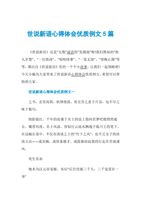 世说新语心得体会优质例文5篇