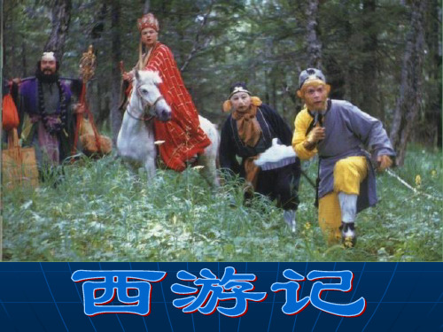 《三打白骨精》PPT课件