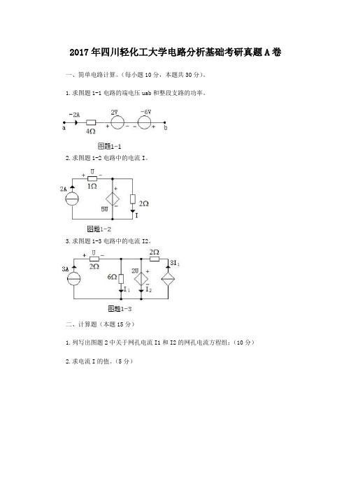 精编版-2017年四川轻化工大学电路分析基础考研真题A卷
