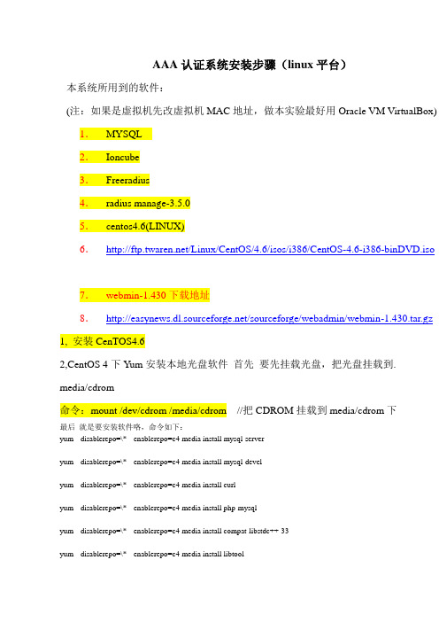 AAA认证安装步骤