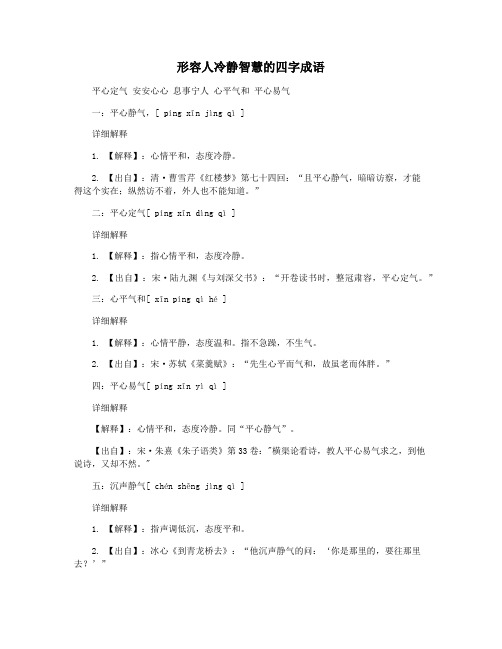 形容人冷静智慧的四字成语