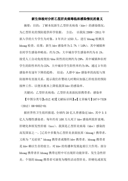 新生体检对分析乙型肝炎病毒临床感染情况的意义