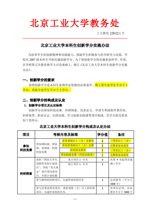 北京工业大学本科生创新学分实施办法(定稿)20120107