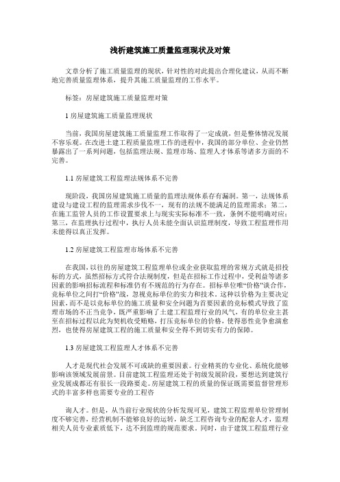 浅析建筑施工质量监理现状及对策