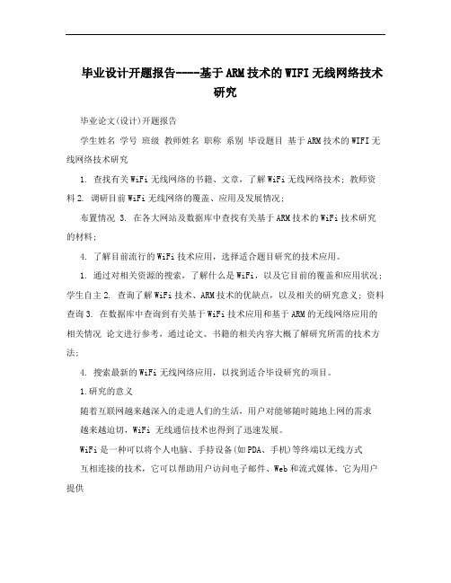 毕业设计开题报告----基于ARM技术的WIFI无线网络技术研究