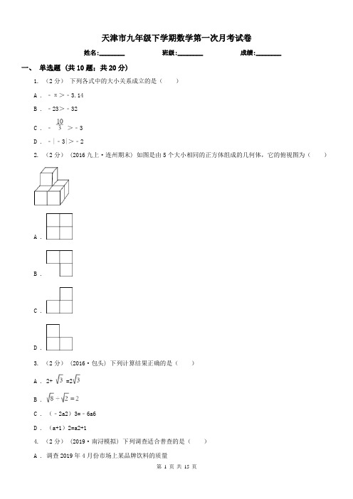 天津市九年级下学期数学第一次月考试卷