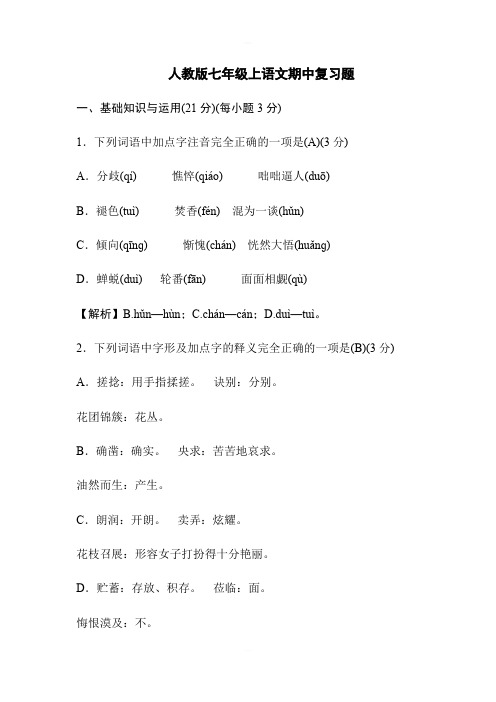 人教版七年级上语文期中复习题(含答案)
