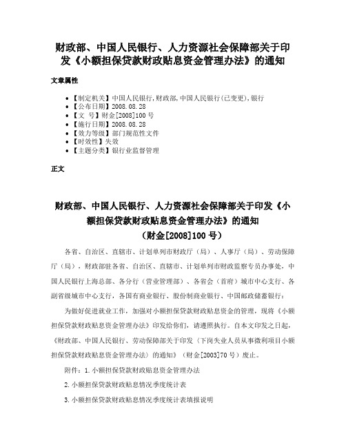 财政部、中国人民银行、人力资源社会保障部关于印发《小额担保贷款财政贴息资金管理办法》的通知