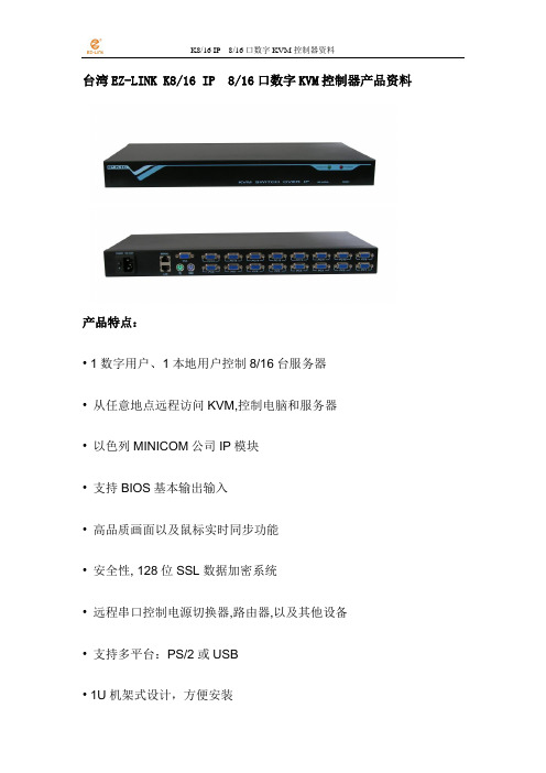 EZ-LINK K16 IP 16口数字KVM控制器中文资料