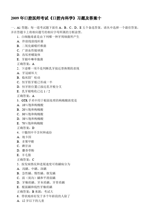 2009年口腔医师考试《口腔内科学》习题及答案十