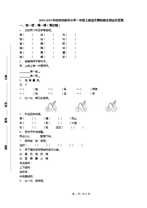 2018-2019年杭州市新华小学一年级上册语文模拟期末测试无答案