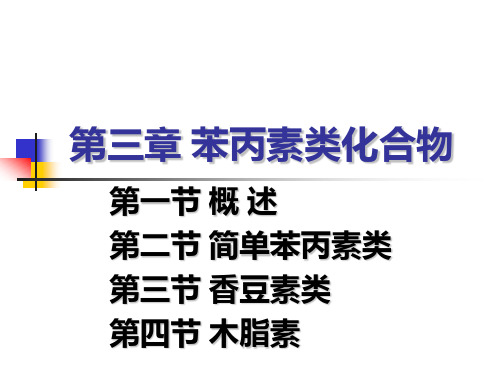 第3章 苯丙素类化合物
