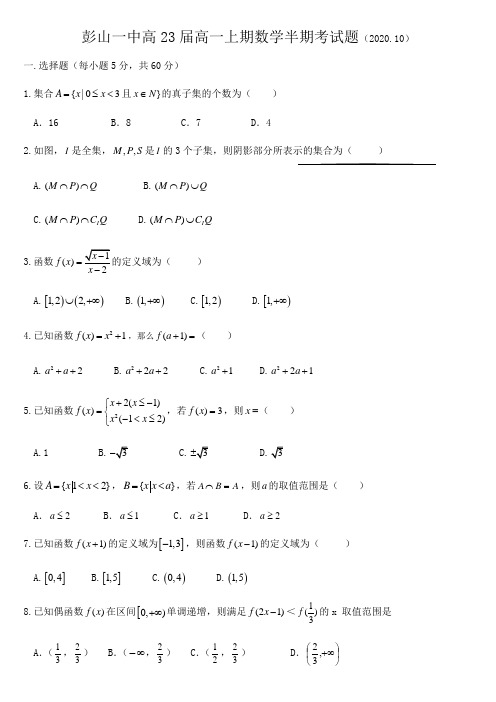 四川省彭山一中2020-2021学年高一上学期半期考试数学试题(2020.10) Word版含答案
