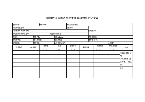 液相色谱质谱法测定土壤有机物原始记录表