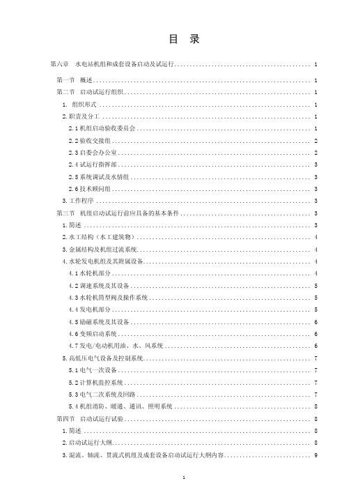 第六章  水电站机组和成套设备启动及试运行