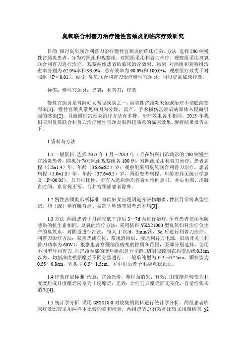 臭氧联合利普刀治疗慢性宫颈炎的临床疗效研究