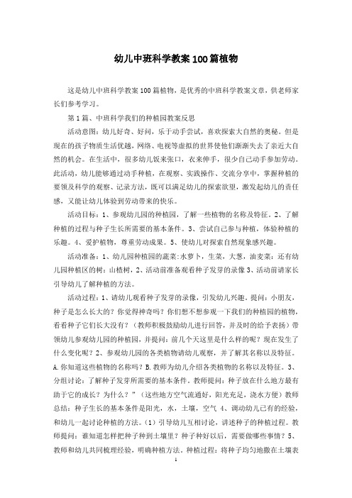 幼儿中班科学教案100篇植物