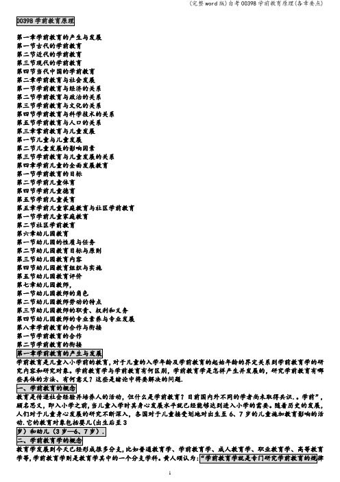 (完整word版)自考00398学前教育原理(各章要点)