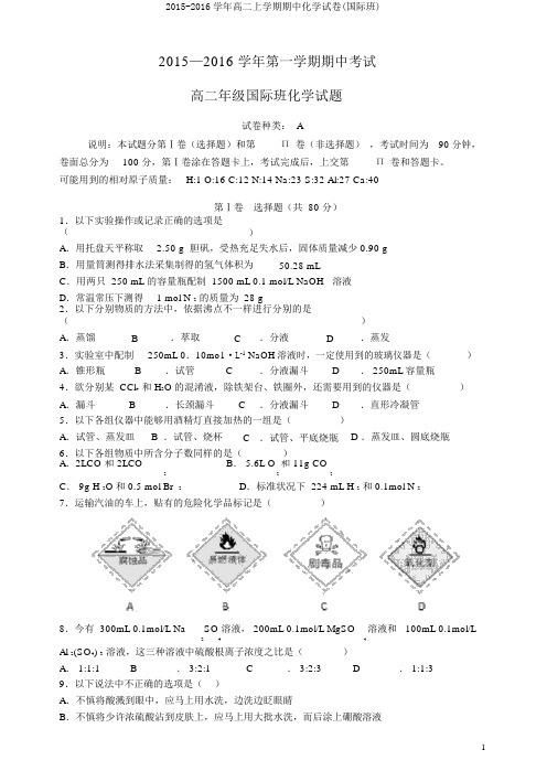 2015-2016学年高二上学期期中化学试卷(国际班)