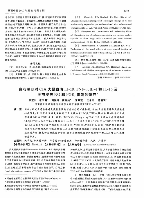 白芍总苷对CIA大鼠血清LI-1β、TNF-α、IL-4和IL-10及关节浸液NO和PGE_2影响的研究