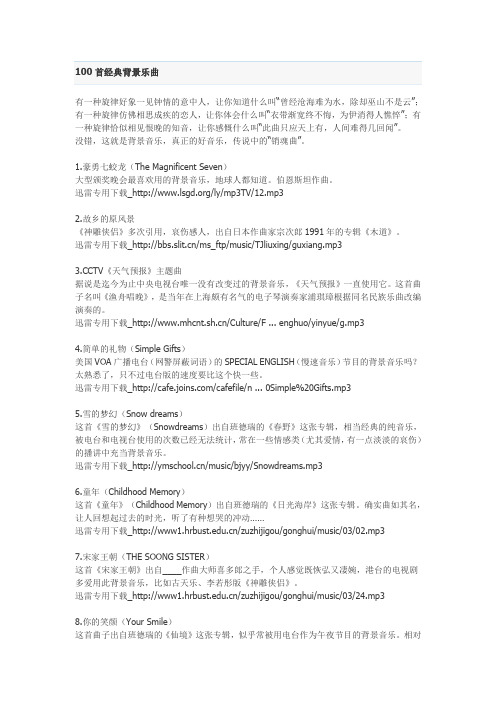 100首经典背景乐曲