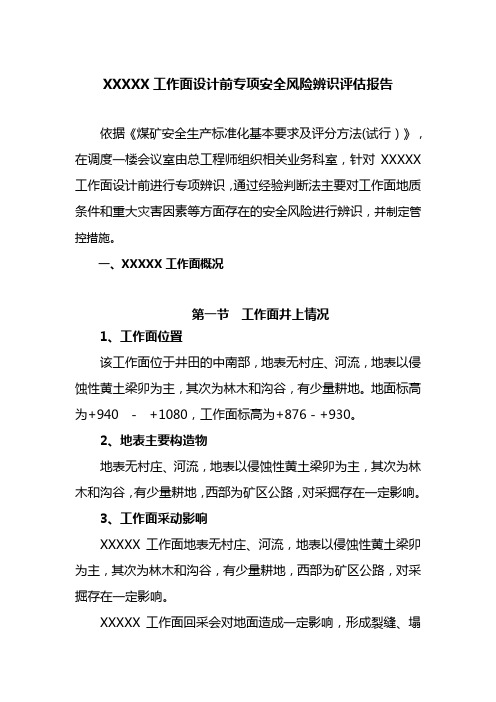 煤矿回采工作面设计前专项风险辨识