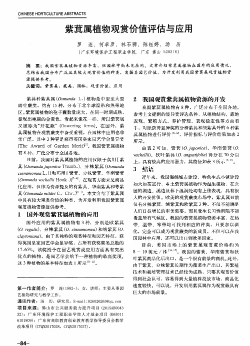 紫萁属植物观赏价值评估与应用