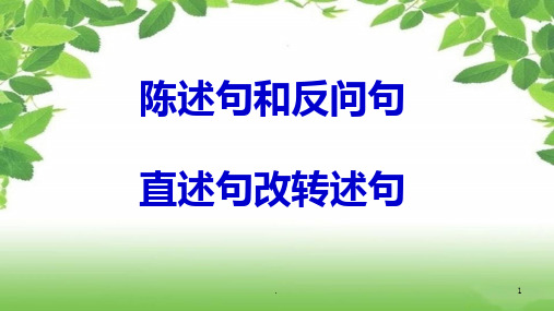 反问句和陈述句PPT课件