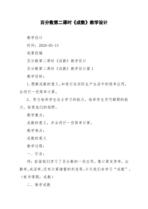 百分数第二课时《成数》教学设计