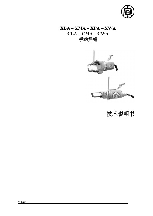 ARO Ergo Line系列焊钳中文说明书