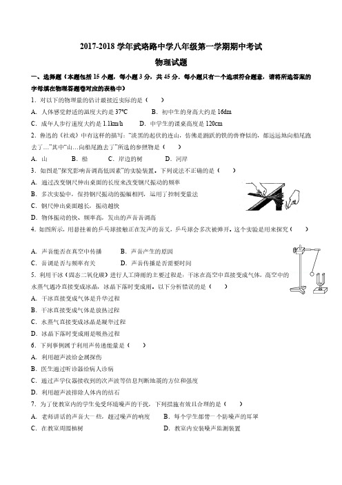 2017-2018学年武珞路中学八年级第一学期期中考试物理试卷及答案
