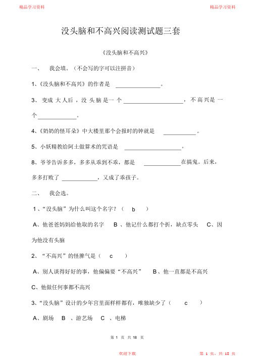 没头脑和不高兴阅读测试题三套