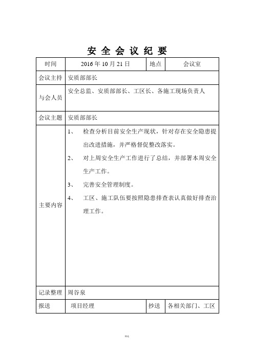 安全生产每月例会会议纪要