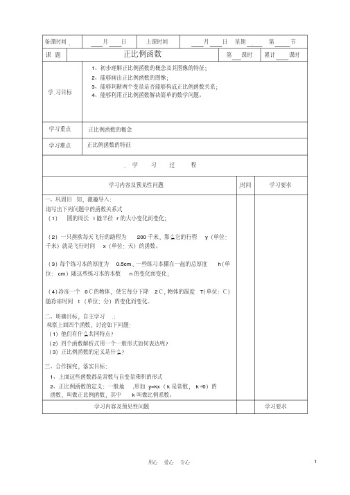 湖南省望城县金海双语实验学校八年级数学《正比例函数》导学案(无答案)人教新课标版