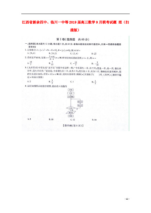 江西省新余四中、临川一中等高三数学9月联考试题理(扫