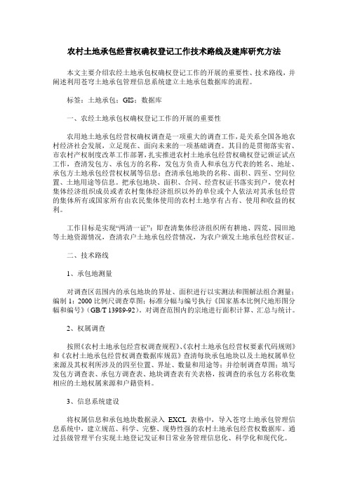 农村土地承包经营权确权登记工作技术路线及建库研究方法