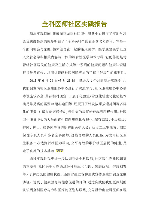 全科医师社区实践报告