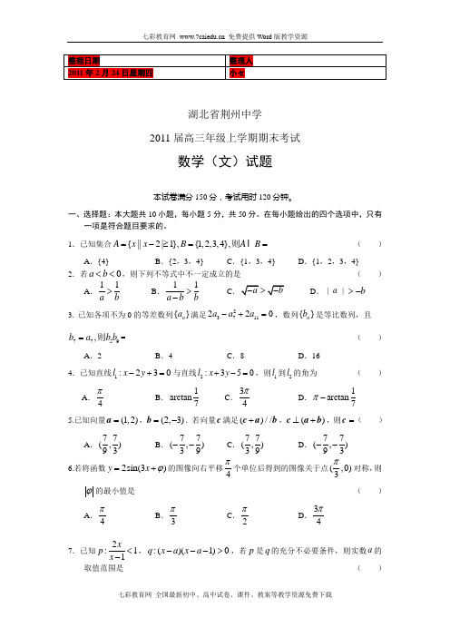 (考试必备)湖北省荆州中学2011届高三上学期期末考试数学文