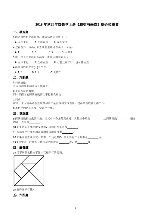 北师大版22019年秋四年级数学上册《相交与垂直》综合检测卷附答案解析