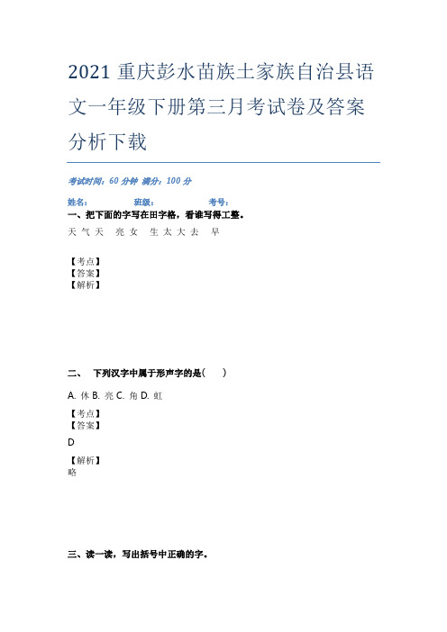 2021重庆彭水苗族土家族自治县语文一年级下册第三月考试卷及答案分析下载
