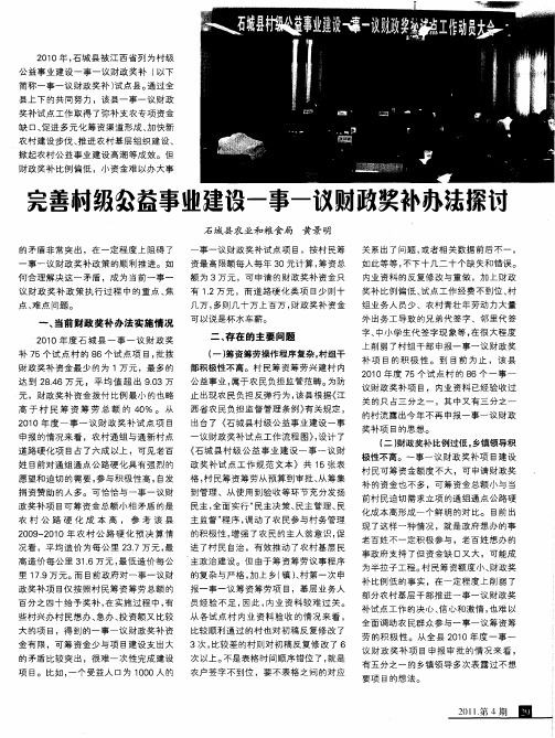 完善村级公益事业建设一事一议财政奖补办法探讨