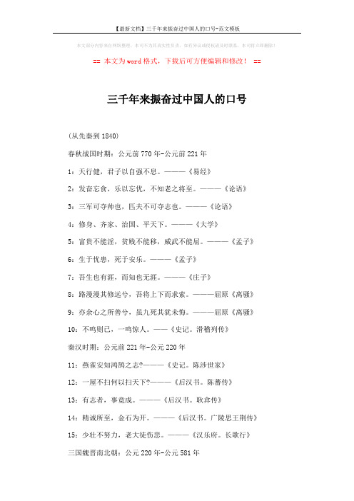 【最新文档】三千年来振奋过中国人的口号-范文模板 (11页)