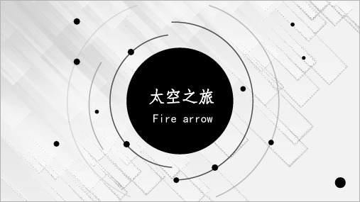 最新更新 《太空之旅》 美术教案课件