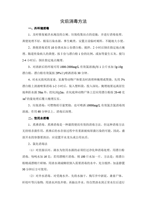 灾后消毒方法