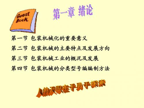 第一章 绪论 包装机械