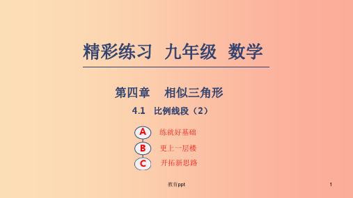201X年秋九年级数学上册第四章相似三角形4.1比例线段2课件新版浙教版
