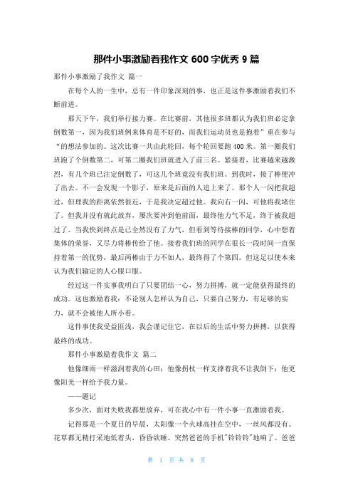 那件小事激励着我作文600字优秀9篇