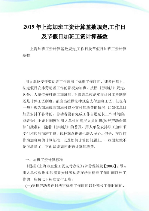 上海加班工资计算基数规定,工作日及节假日加班工资计算基数.doc