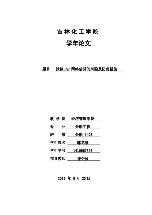 浅谈P2P网络借贷的风险及防范措施。学年论文