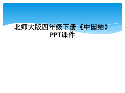 北师大版四年级下册中国结PPT课件